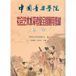 中国音楽学院社会芸術レベルテスト全国一般教科書ダルシマー