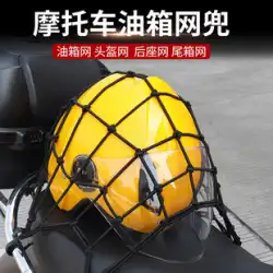 オートバイの燃料タンクネットポケットラゲッジポケットヘルメットネット雑貨、弾性弾性ネットロープフックナイト装備