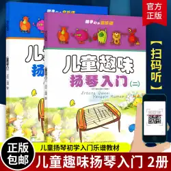 本物の子供たちの楽しみYangqinプライマー1つまたは2つの完全な2巻Yangqin教科書本Yangqin楽器を演奏するYangqin楽器初心者基本的なYangqin楽譜スコアブックYangqinアンサンブル作品子供向け音楽教科書