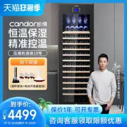 Candor/Kadeワインキャビネット大容量定温ワインセラーワインキャビネットホームアイスバー電子定温キャビネット冷蔵庫