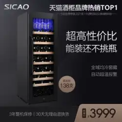 Sicao /Xinchao270A赤ワインキャビネット恒温ワインキャビネット高級酒ティーアイスバーホームリビングルーム大容量
