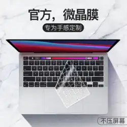 2022年に適したAppleMacBookキーボードフィルムPro14インチ16コンピューターAir13ノートブックM1MacキーボードステッカーPro12防塵macpro保護フィルム2020極薄M2透明15