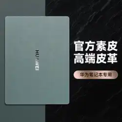 Huaweimatebook14コンピューターステッカー13インチノートブックシェルフィルムXproRuilongバージョンmagicbook2022キーボードD14フィルム5保護スリーブ6栄光に適した革素材