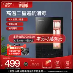 KangbaoXDR60-B1消毒キャビネット家庭用小型縦型デスクトップデスクトップ高温消毒食器棚食器食器