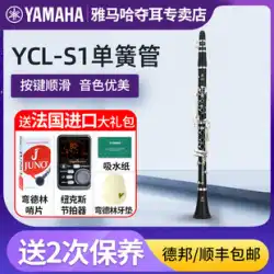 ヤマハYCL-S1クラリネットドロップb-tuneクラリネット初心者グレードテストプロパフォーマンス学生プロ木管楽器