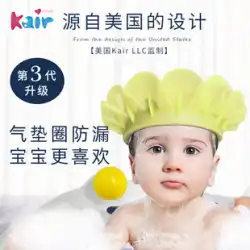 Kair子供用シャンプーアーティファクトベビー防水耳保護バスベビーシャワーキャップ調節可能送料無料シャンプー帽子