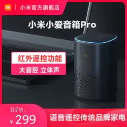 Tmall Vリストは、XiaomiXiaoaiスピーカーProXiaoaiクラスメートのスマートBluetoothスピーカーオーディオ赤外線リモコンを推奨しています