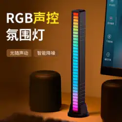 RGB雰囲気ライト3Dピックアップゲーミングデスクトップコンピューターリズム音声起動音楽オーディオサウンドリズムオーディオボリューム