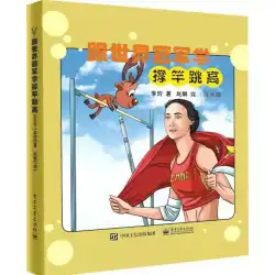 本物の本と世界チャンピオンが棒高跳びを学ぶ（コミック版）李玲の棒高跳び愛好家は、参考資料として10代、子供、青年の大多数を読み、ElectronicIndustryPressを使用することを学びます。