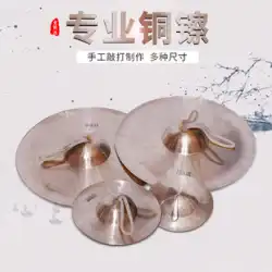 リンギング銅シンバルウエストドラムシンバルアーミードラムシンバル北京シンバルワイドシンバルリバーシンバルビッグキャップシンバルスモールキャップシンバル大、中、小ゴングドラムシンバル楽器