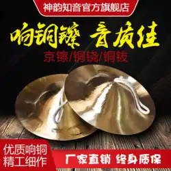 ShenYunZhiyin大小北京シンバル軍シンバル水シンバルウエストドラムゴングドラム北京シンバルプロフェッショナル銅シンバルワイドシンバルスモールキャップシンバル楽器