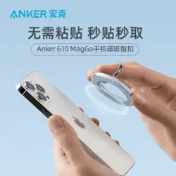 AnkerAnkerMagGoマグネティックリング電話ケースリングバックルブラケットデスクトップバックマグネティックフックレイジープルリングforAppleMagsafe iPhone12 / 13 promax