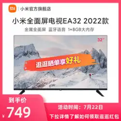 XiaomiEA32メタルフルスクリーン32インチHDスマートBluetoothボイスLCDスマートフラットTV