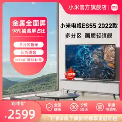 XiaomiES55パーティションバックライトフルスクリーン55インチスマートファーフィールドボイスMEMCLCDフラットパネルTV