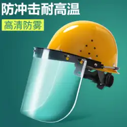 透明保護マスクヘルメットフェイススクリーン電気溶接研削耐衝撃高温アンチスプラッシュ安全防塵マスク