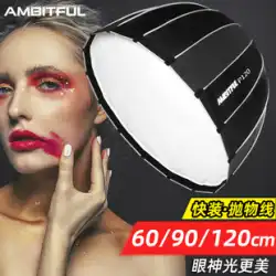 AMBITFUL Zhijie Express Deep Mouth Parabolic Softbox 60cm / 90cm / 120cm Umbrella Soft Light Cover Portrait Studio Studio Baorongkou Outdoor Shooting Handheld Small Portable