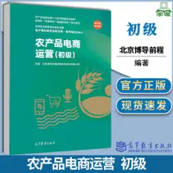 農産物eコマースオペレーションジュニア北京博士号ガイドQianchengInformationTechnology Co.、Ltd. Higher Education Press、eコマース専攻の新しいカタログ、新しい特別なサポート教材