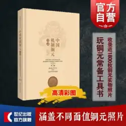 中国のメカニズムのカタログ銅元（第2版）周Qinyuanは銅元のほぼ1800の物理的な写真が含まれています