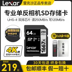LexarLexarSDカード64Gカメラメモリーカード1667x250M/ s UHS-IIV60SDXC高速4K富士キヤノンニコンソニーマイクロ一眼レフカメラメモリーカード64GB