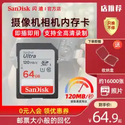 SanDisksdカード64gメモリーカードclass10高速SDXCキャノンニコンソニーSLRカメラメモリーカード120M/sマイクロシングルカメラデジタルカメラメモリーカードカーSDカード