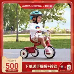 アメリカのラジオフライヤー子供用三輪車自転車赤ちゃん1〜3〜5歳自転車トロリーウォーキング赤ちゃんアーティファクト