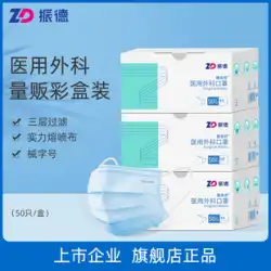 Zhende医療用使い捨て医療用サージカルマスク包装3層保護旗艦店本物の正式な非独立包装