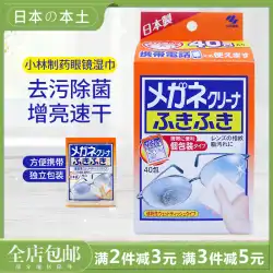 日本輸入小林メガネウェットワイプ携帯電話スクリーンカメラ多機能除染クリーニングワイプ使い捨て