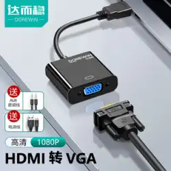 大胆な安定したHDMIからVGAHDアダプターコンバーターコンピューターデータケーブル変換インターフェースVJAプロジェクター