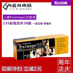 KodakProImage100プロフェッショナルポートレートフィルムKodak135色の有効性23.07シングルロール価格