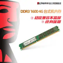 Kingston/キングストン DDR3 1600 4G デスクトップ メモリ バー シングル 4g パソコン 1333対応