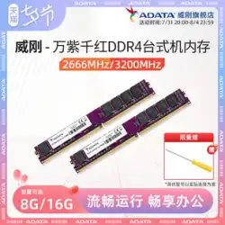 ADATA メモリ Wanziqianhong 8G/16G/32G DDR4 2666/3200MHz デスクトップ コンピュータ メモリ スティック