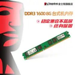 Kingston/キングストン DDR3 1600 8G デスクトップ メモリ バー シングル 8g コンピューター 1333 互換