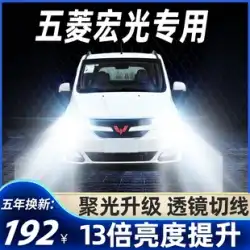 WulingHongguangS1S3ledヘッドライトハイビームH1ロービームH7フォグランプ改造レーザー光レンズ車の電球