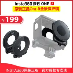 Insta360 ONE R オリジナルアクセサリー パノラマカメラアクセサリー 保護ミラー 360パノラマレンズ専用