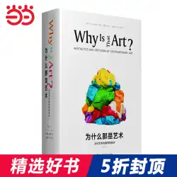 【Dangdang.com】なぜそれがアートなのか 現代美術の美学と批評