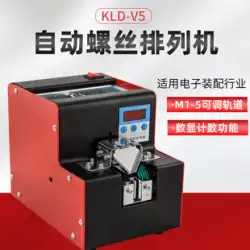 KLD-V5 自動スクリュー マシン調整可能なトラック M1-M5 スクリュー配置供給機デジタル表示カウント スクリュー マシン