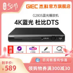 GIEC Jieke BDP-G2805 4K ブルーレイプレーヤー DVDプレーヤー 家庭用 HD ハードディスクプレーヤー vcd
