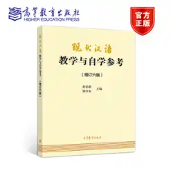 現代中国語教育と自習の参考書（第6版）