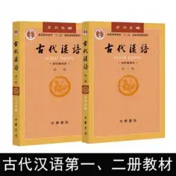 王立の古代中国の第 1 巻と第 2 巻、第 1 巻、第 2 巻の合計 2 つの新版。 、伝統的な古代中国の言語学習書