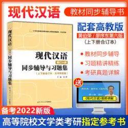 本物の現代中国の黄ボロンのチュートリアルブックは、実際の質問の試験、上巻と下巻、Xia GengサポートLiao Xudong教科書の高等教育バージョン、大学向けの文学試験ブックの第6版を洗練するための同期学習演習の6つの版を更新しましたと大学