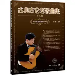 クラシック ギター グレード テスト コレクション 1--6 9787515324968 DVD 付き
