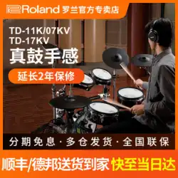 Roland ローランド 電子ドラム TD11K TD07KV 17KV ドラムキット 家庭用 初心者 プロ奏法 ドラム