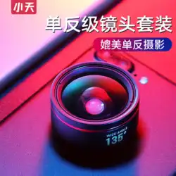 Xiaotian 4k 超広角携帯電話レンズ 外部高精細カメラ Huawei Apple 13 プロフェッショナル SLR 外部撮影カメラ アーティファクト フロント マクロ フィッシュアイ 補助虫眼鏡 写真撮影に適しています