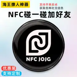 Zhuozhi NFC タッチ プラス フレンド チップ インテリジェント インダクション ビブラート 海王 WeChat 携帯電話 電子ラベル ステッカー