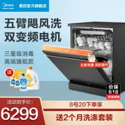 美的オーロラ食器洗い機 GX1000 家庭用自動組み込み 5 アーム ハリケーン洗浄 13 セット 16 セット