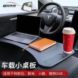 Tesla Model3/Y 車用小型テーブルボード Weilai Xiaopeng テーブルボード コンピュータブラケット アクセサリー アーティファクトに適しています