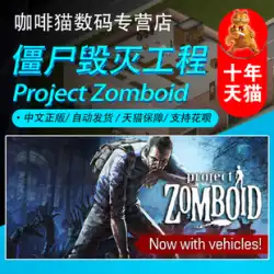 PC 正規 Steam ゲーム 中国ゲーム Project Zomboid Zombie Destruction Project サバイバル マルチプレイヤー