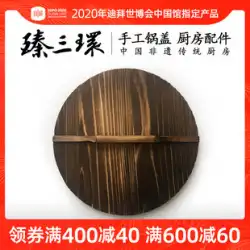 Zhen Sanhuan Zhangqiu鉄鍋木製鍋カバー家庭用昔ながらの丸蓋手作り木製鍋カバー炭化木材無垢材