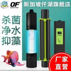 Qianhu 殺菌ランプ 水槽 特別な魚のいる池 UV 紫外線 潜水殺菌ランプ 消毒 藻類除去ランプ 水族館の殺菌ランプ