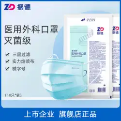 Zhende Demeishu Medical Disposable Medical Surgical Mask 滅菌グレード Anti-Bacteria Three-layer Protection for Adult